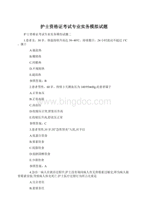 护士资格证考试专业实务模拟试题Word下载.docx
