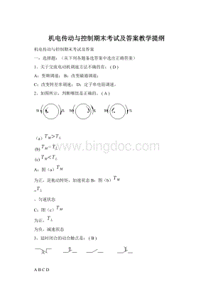 机电传动与控制期末考试及答案教学提纲Word文件下载.docx