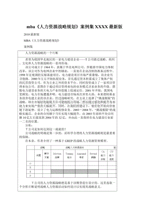 mba《人力资源战略规划》案例集XXXX最新版Word文档格式.docx