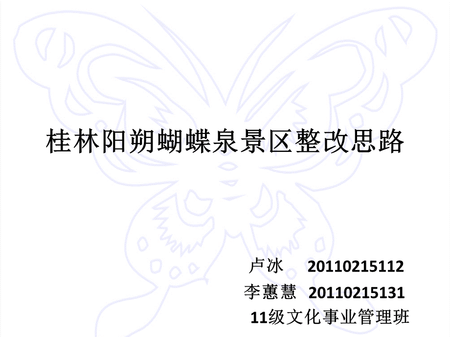 桂林阳朔蝴蝶泉景区旅游开发完成.pptx_第1页
