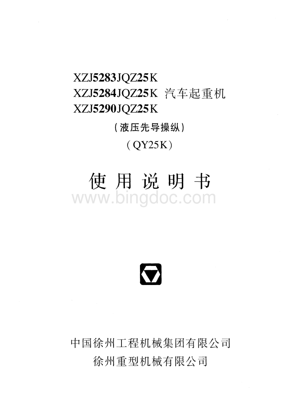 徐工25吨吊车使用说明书.pdf_第1页