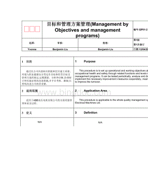 目标和管理方案管理.doc