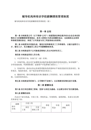 辅导机构和培训学校薪酬绩效管理制度.docx