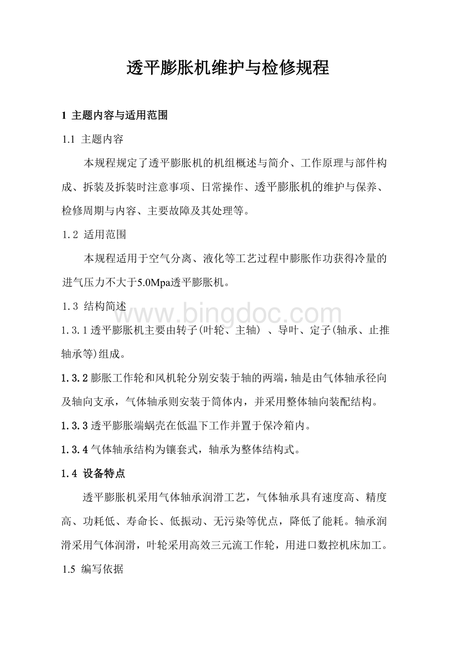 透平膨胀机的维护与检修规程Word格式.doc_第1页