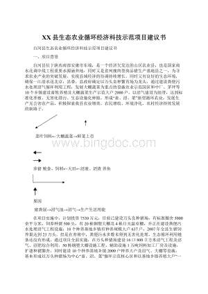 XX县生态农业循环经济科技示范项目建议书Word文件下载.docx