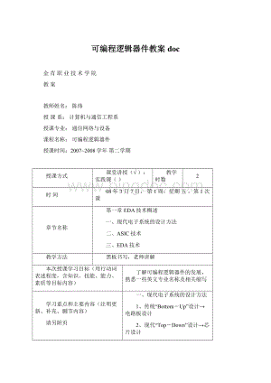 可编程逻辑器件教案docWord格式.docx