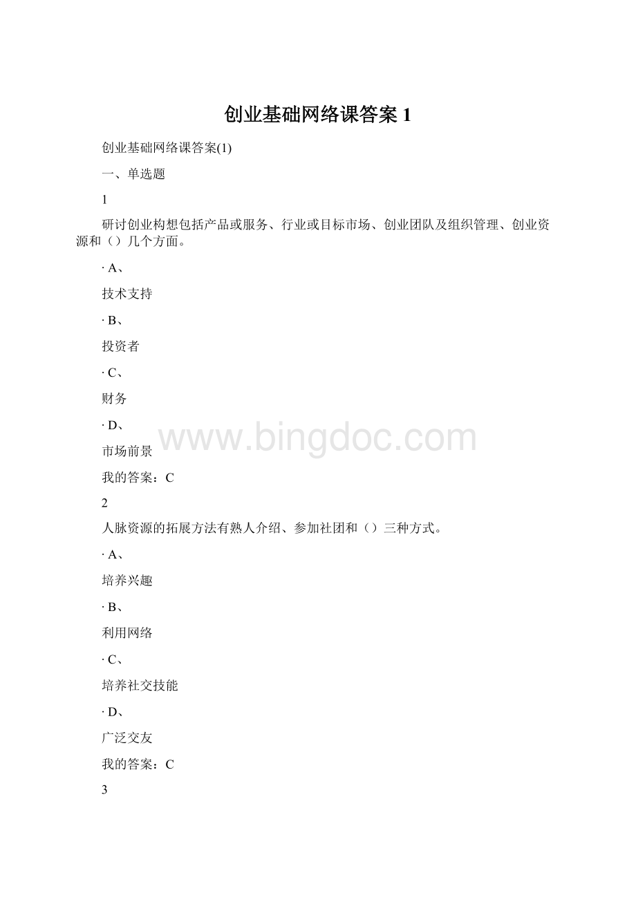 创业基础网络课答案1Word格式.docx