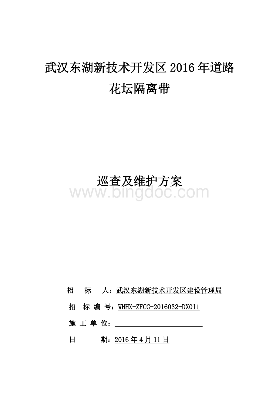 东新建设花坛维护巡查和维护方案文档格式.doc