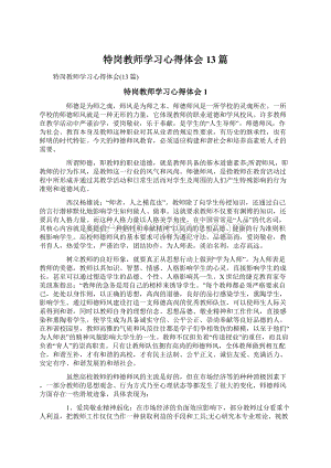 特岗教师学习心得体会13篇.docx