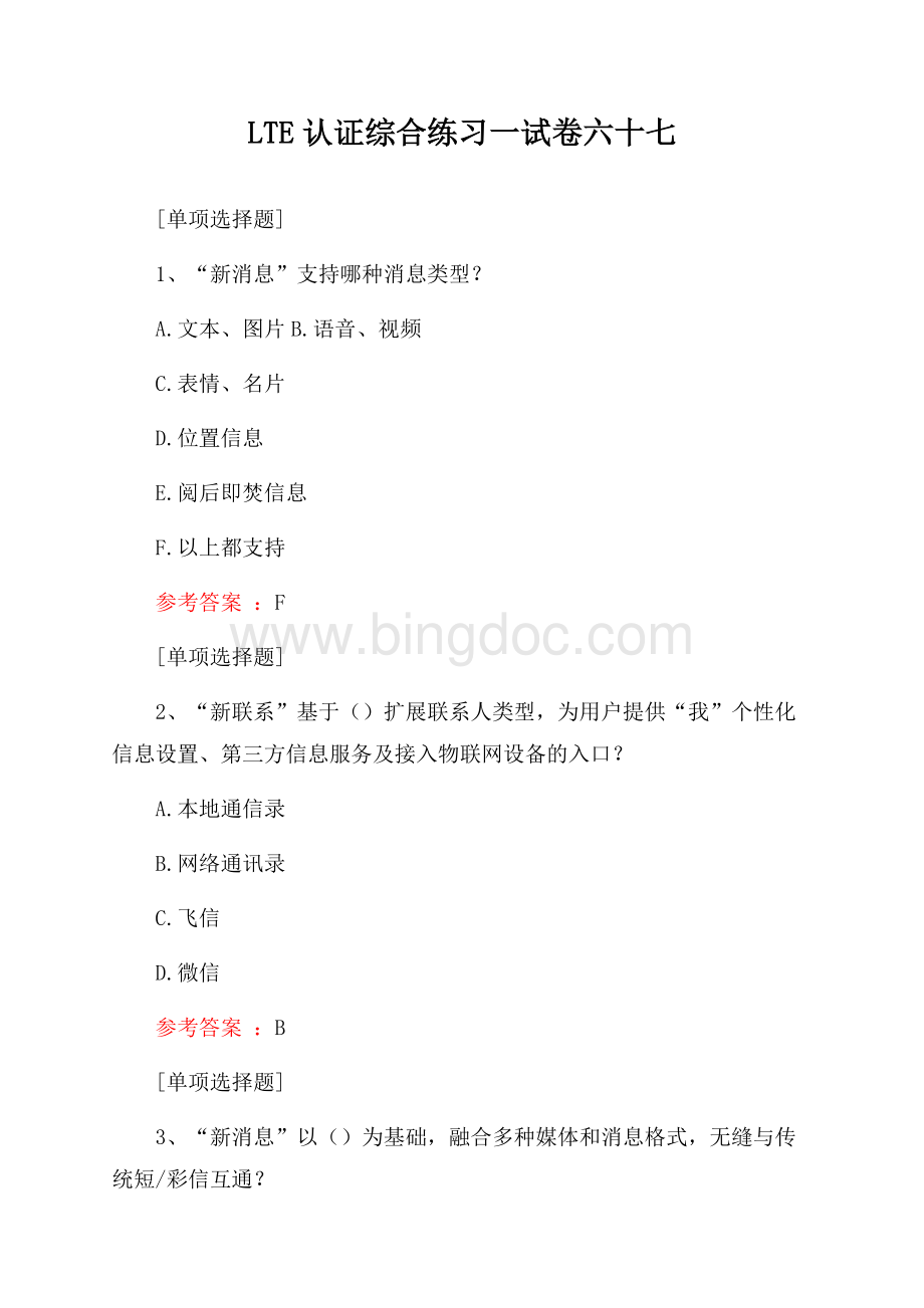 LTE认证综合练习一试卷六十七试题Word格式.docx