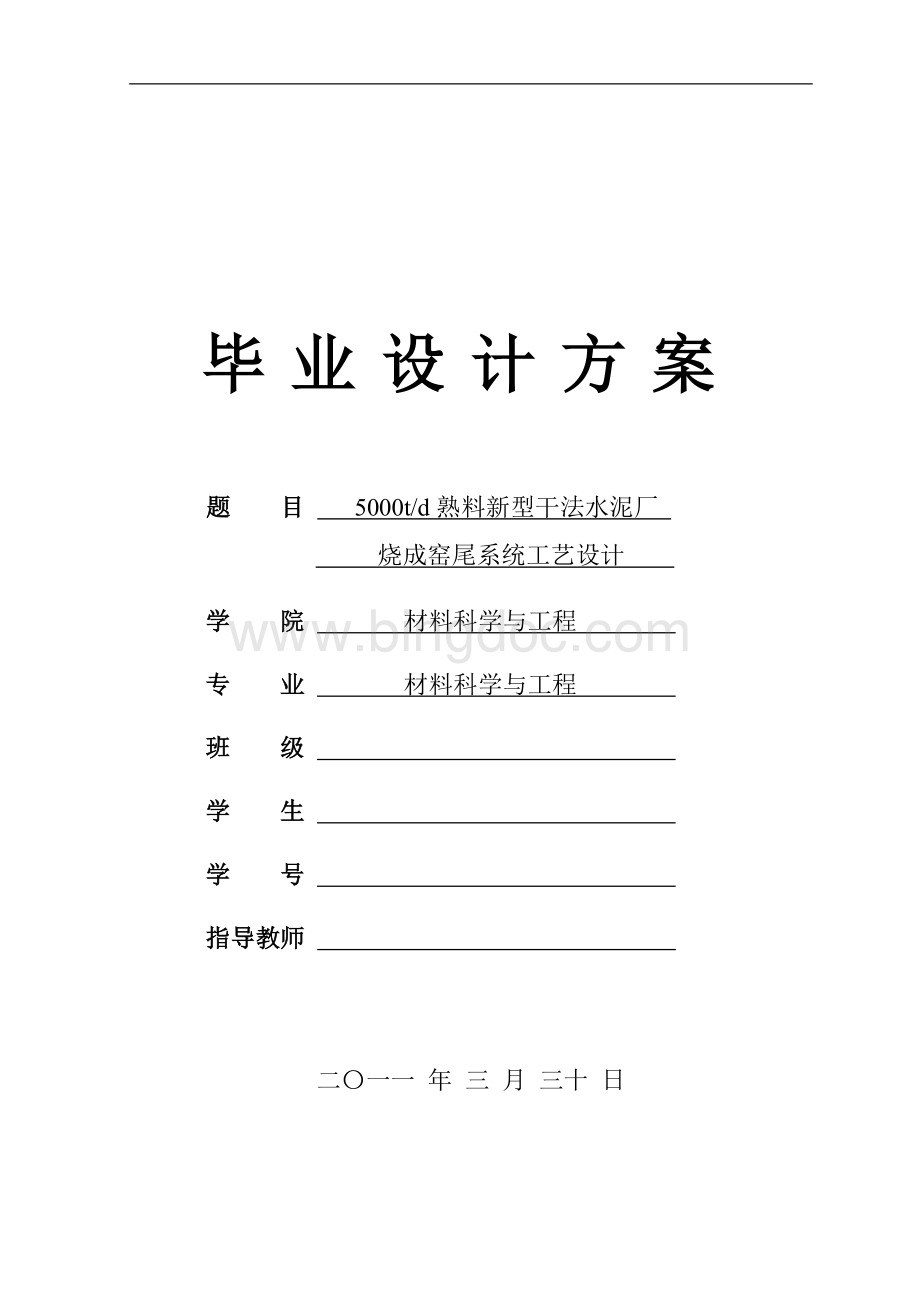 日产5000吨水泥熟料新型干法生产线窑尾系统工艺毕业设计方案Word文档下载推荐.doc_第1页