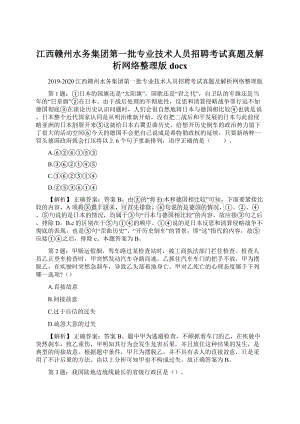 江西赣州水务集团第一批专业技术人员招聘考试真题及解析网络整理版docxWord文件下载.docx