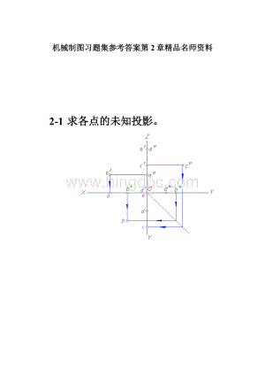 机械制图习题集参考答案第2章精品名师资料Word文件下载.docx