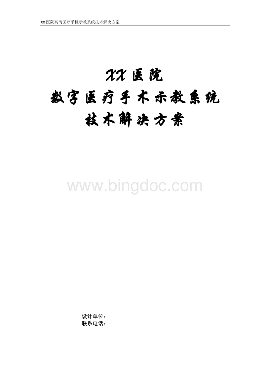 XX医院高清医疗手机示教系统技术解决方案Word文件下载.doc