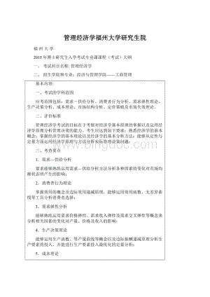 管理经济学福州大学研究生院Word文档格式.docx