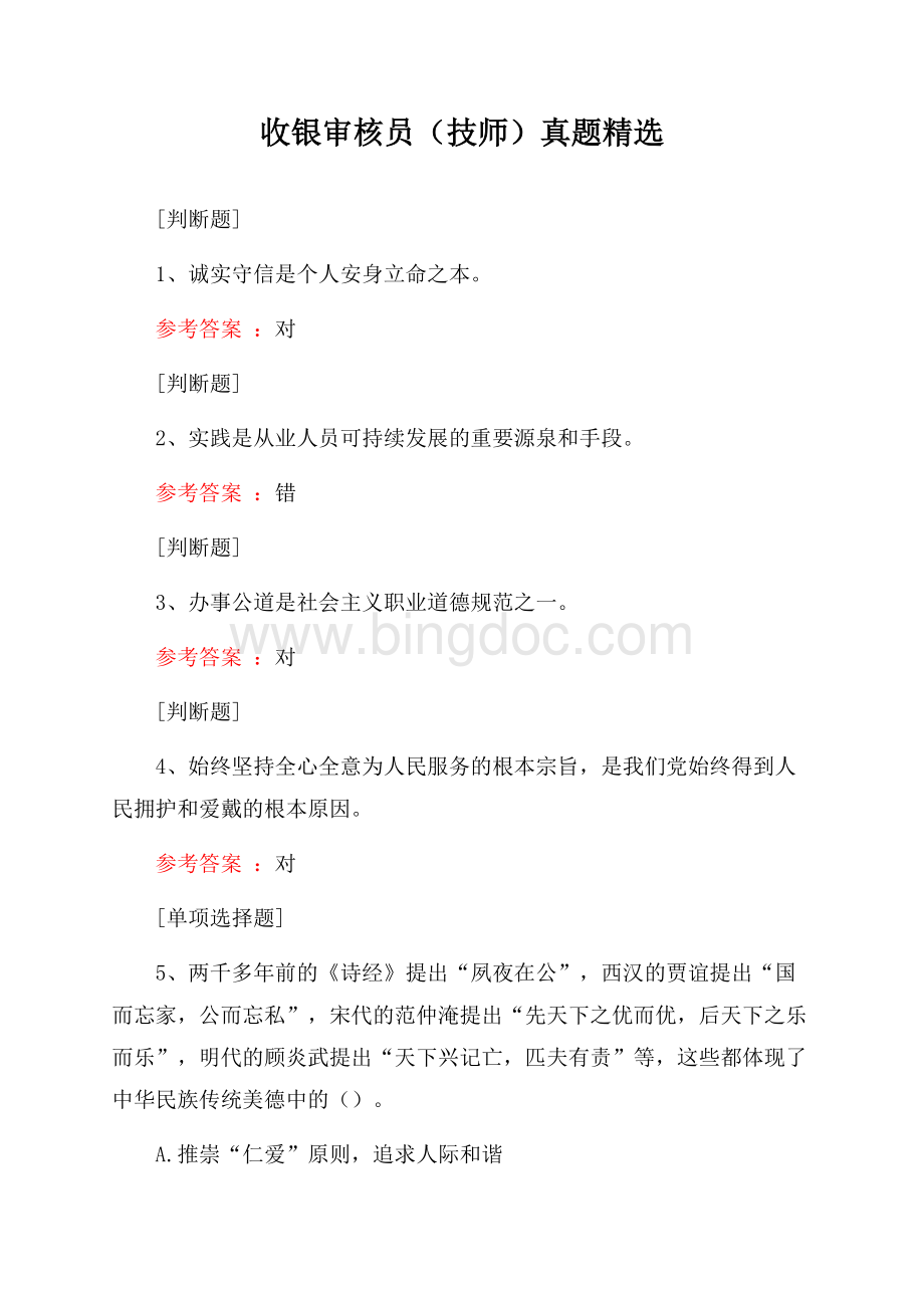 收银审核员(技师)真题精选Word格式文档下载.docx