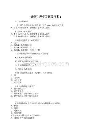 最新生理学习题带答案2.docx