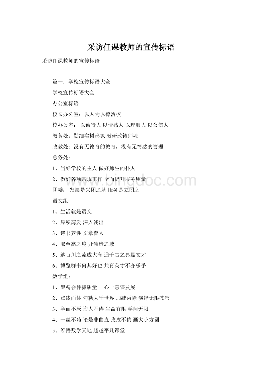 采访任课教师的宣传标语Word文件下载.docx_第1页