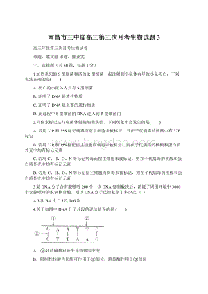 南昌市三中届高三第三次月考生物试题3Word下载.docx