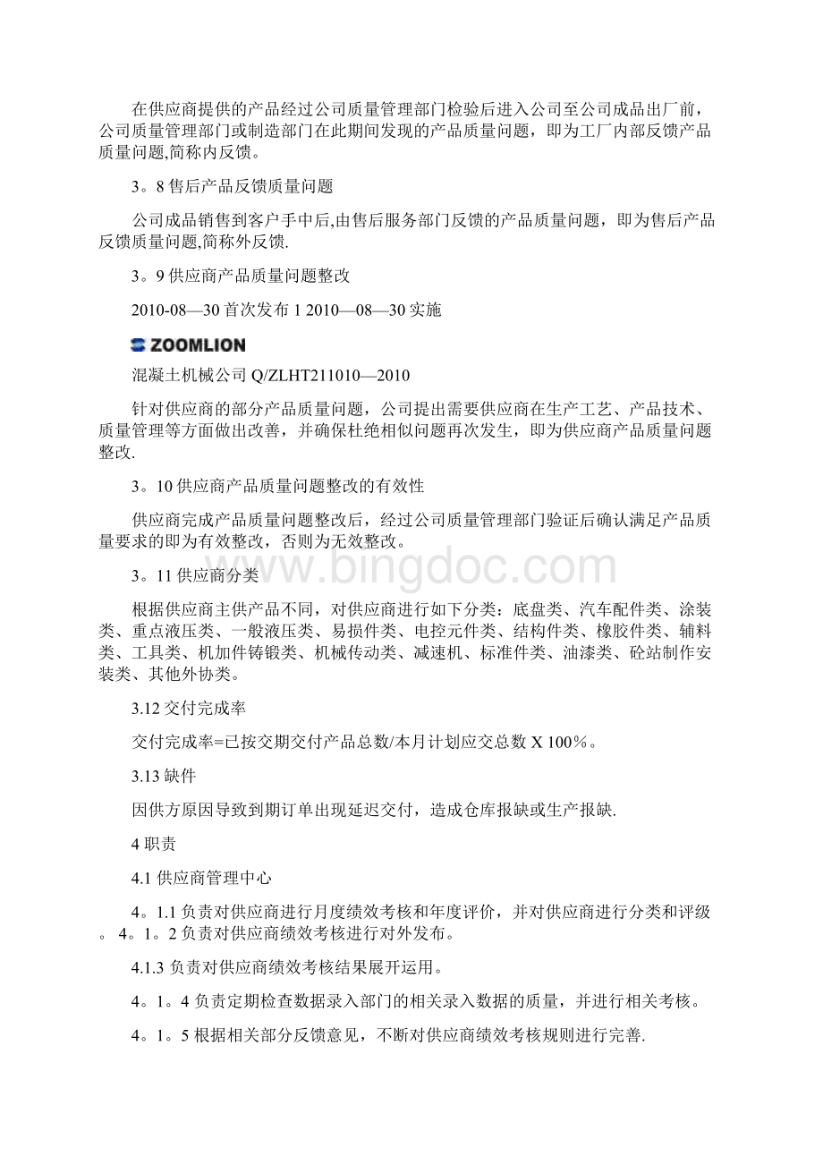 供应商日常管理及绩效考核办法.docx_第2页