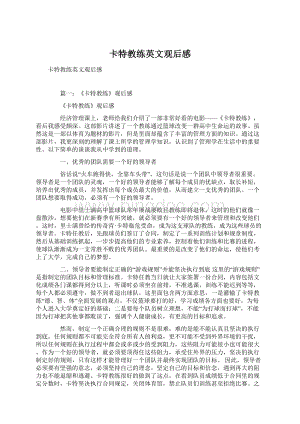 卡特教练英文观后感Word格式文档下载.docx