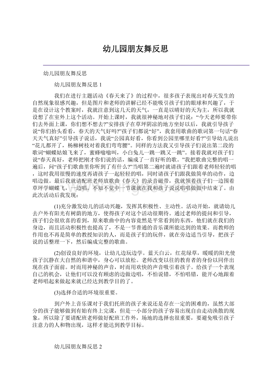 幼儿园朋友舞反思文档格式.docx_第1页