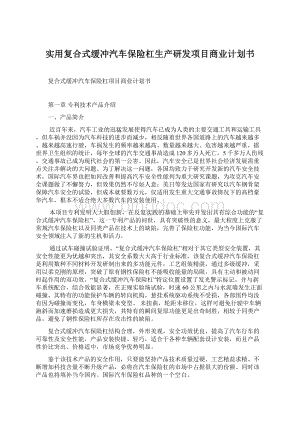 实用复合式缓冲汽车保险杠生产研发项目商业计划书Word文件下载.docx