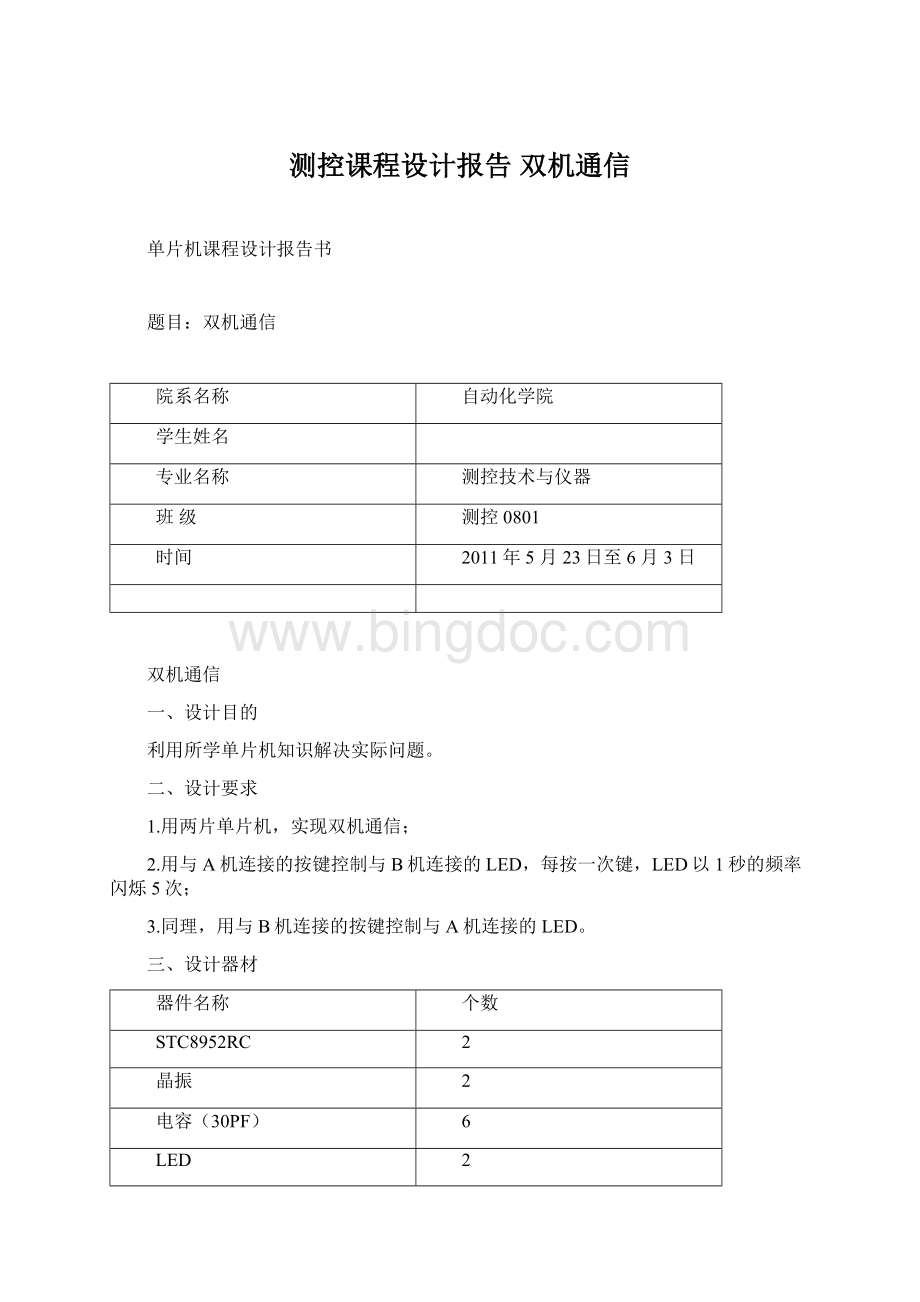 测控课程设计报告 双机通信.docx_第1页