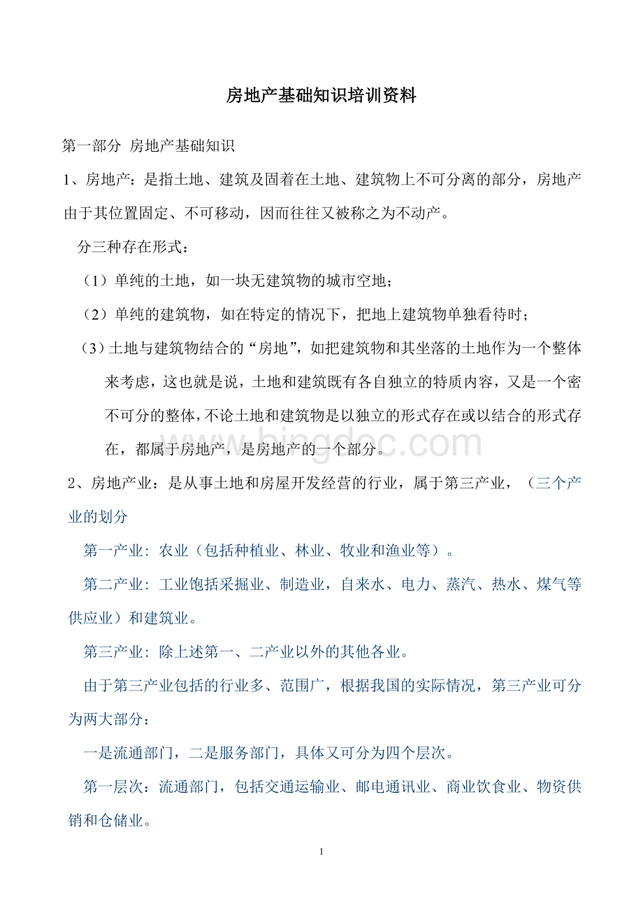 房地产基础知识培训资料(更新最全版).doc_第1页