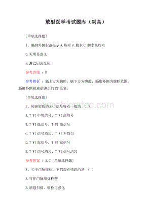 放射医学考试题库(副高)Word下载.docx