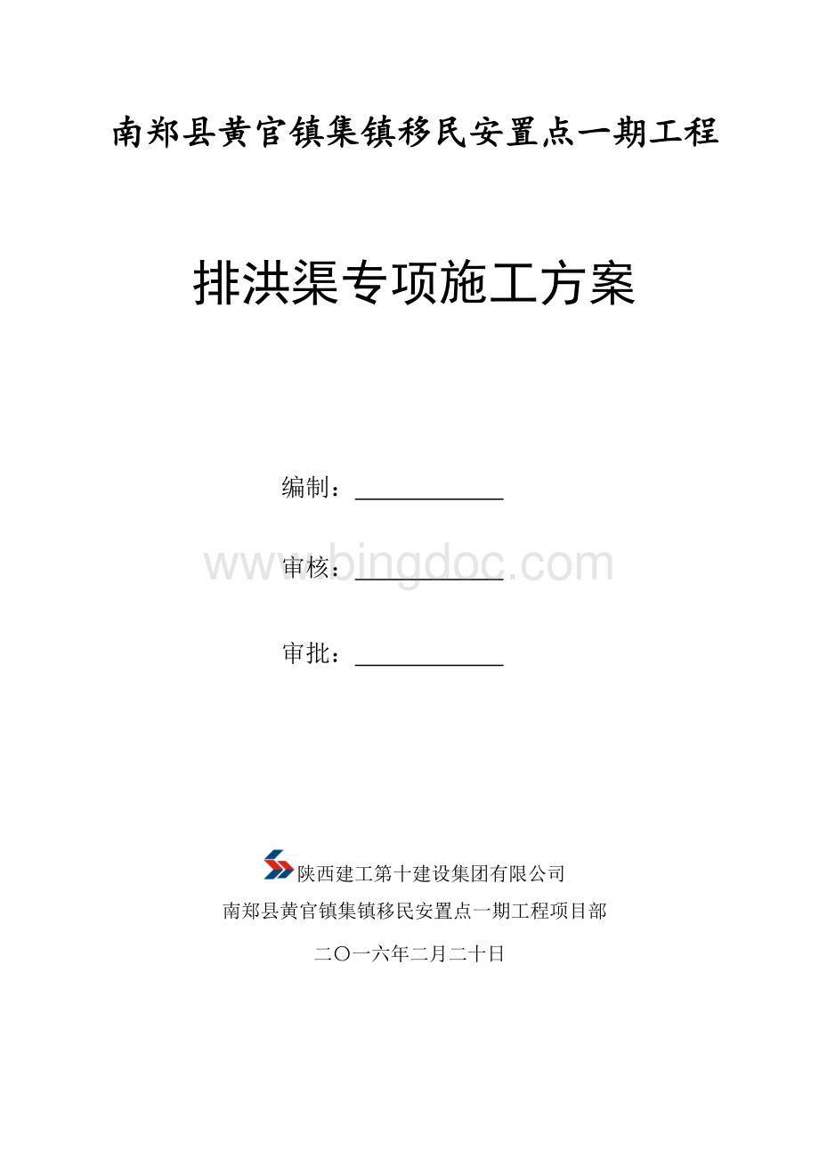 定排洪渠专项施工方案Word格式文档下载.docx_第1页