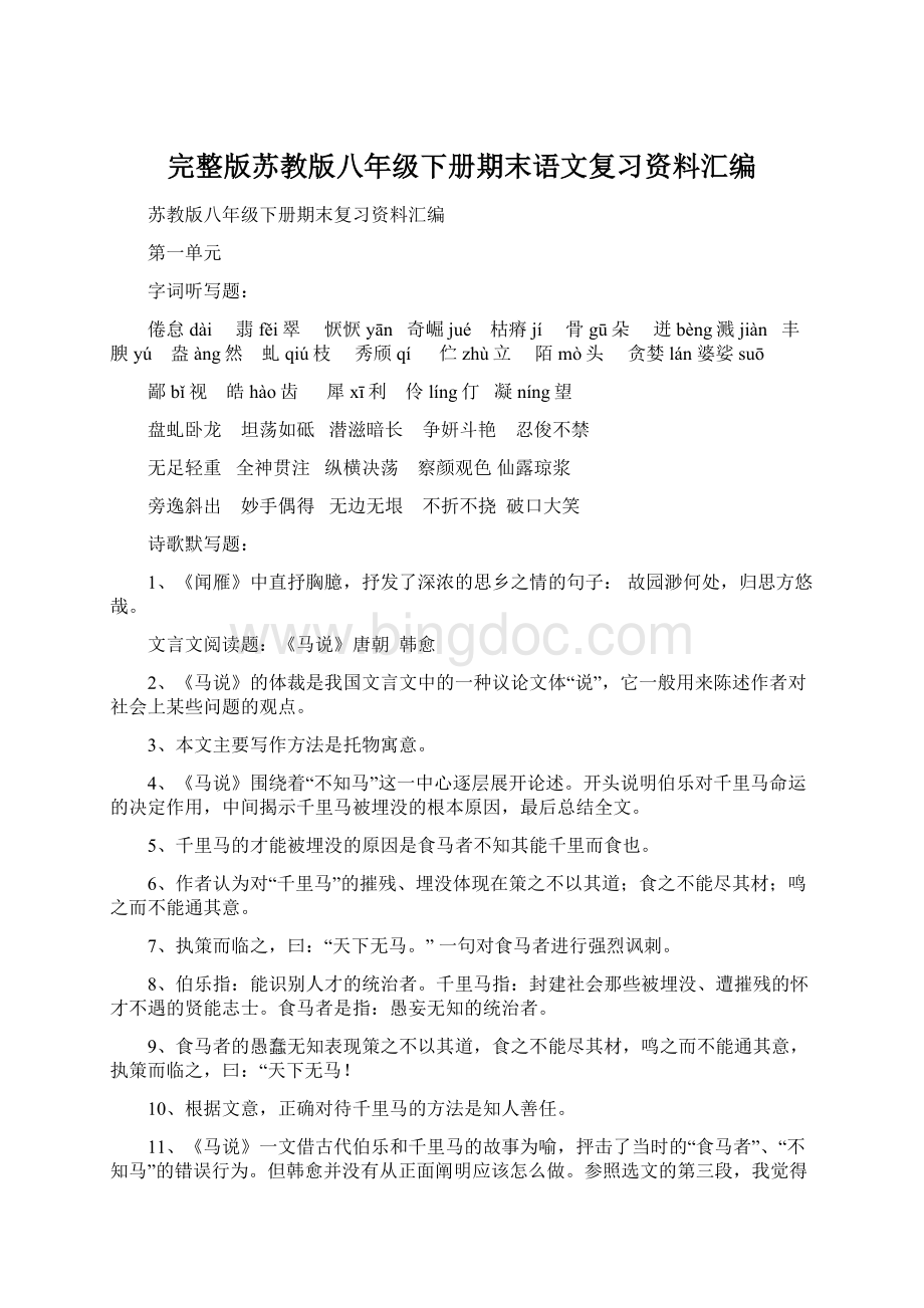 完整版苏教版八年级下册期末语文复习资料汇编Word格式文档下载.docx_第1页