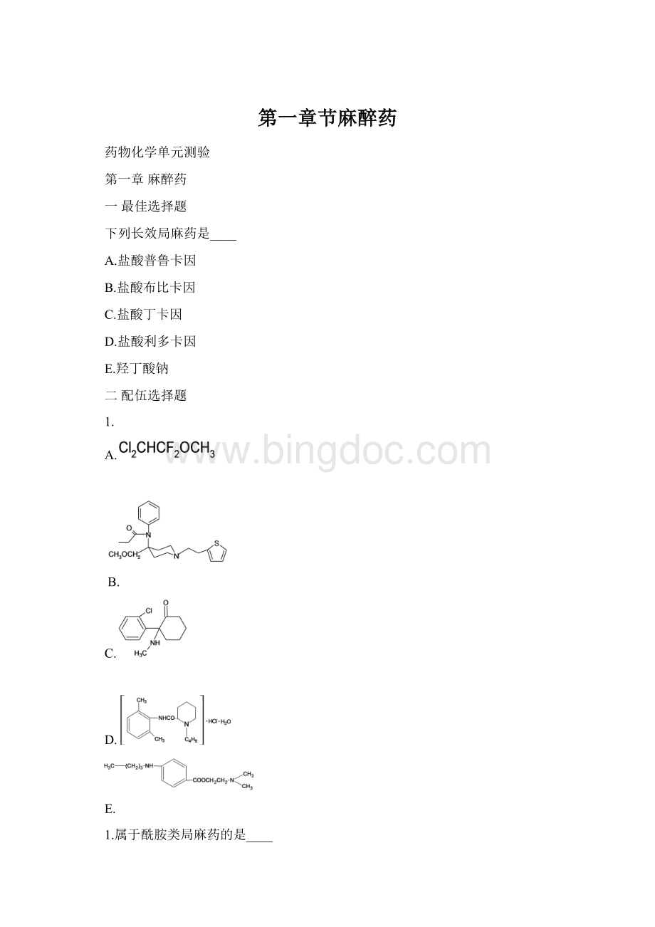 第一章节麻醉药Word文档格式.docx_第1页