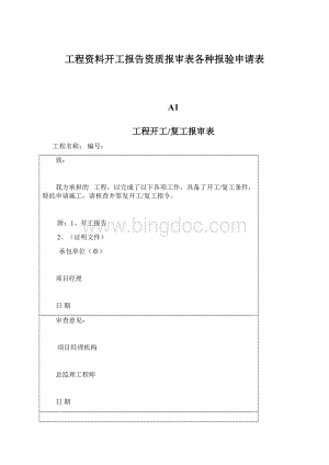 工程资料开工报告资质报审表各种报验申请表.docx