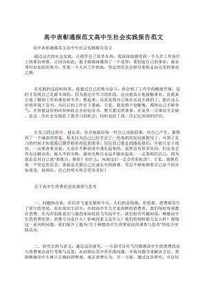 高中表彰通报范文高中生社会实践报告范文.docx