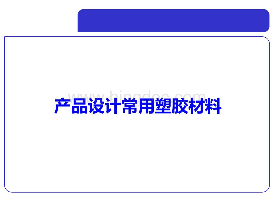 产品设计常用塑胶材料.ppt_第1页