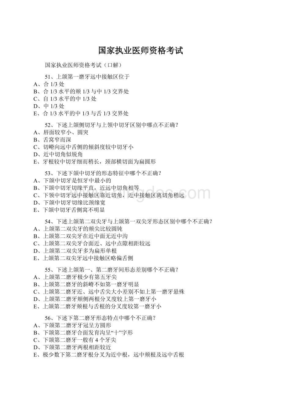 国家执业医师资格考试.docx_第1页