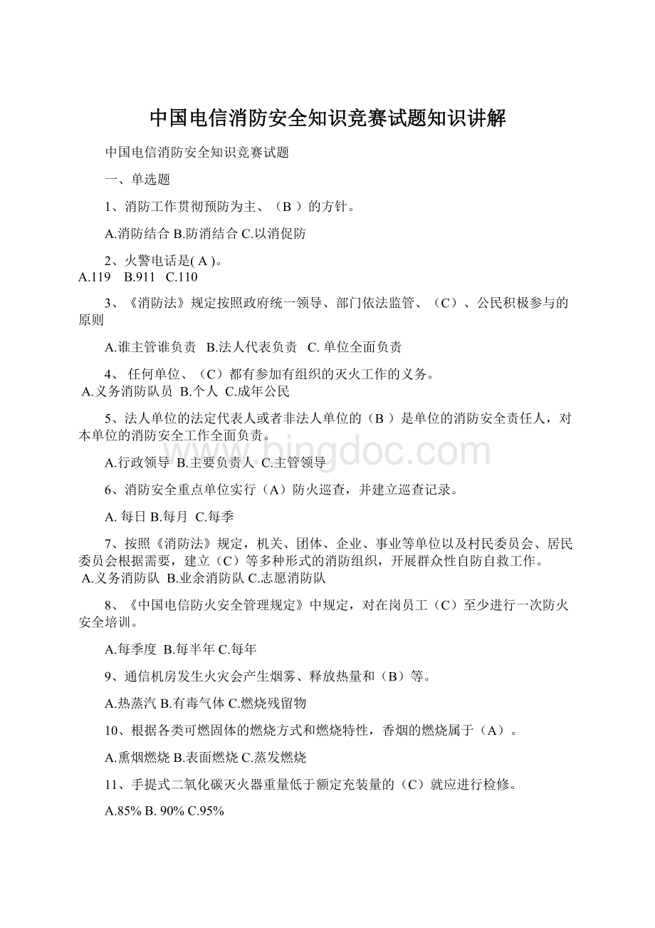 中国电信消防安全知识竞赛试题知识讲解文档格式.docx_第1页