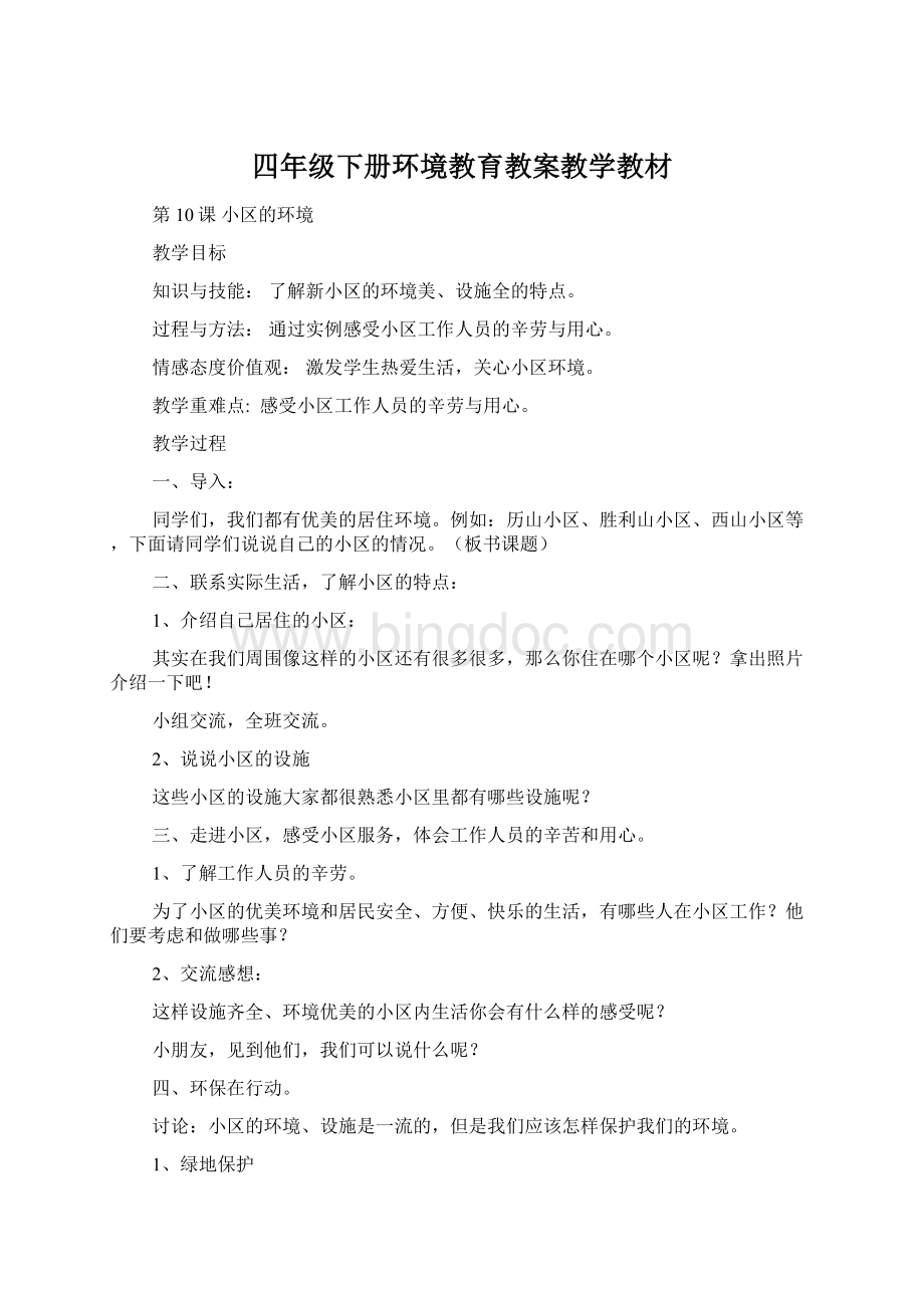 四年级下册环境教育教案教学教材Word下载.docx