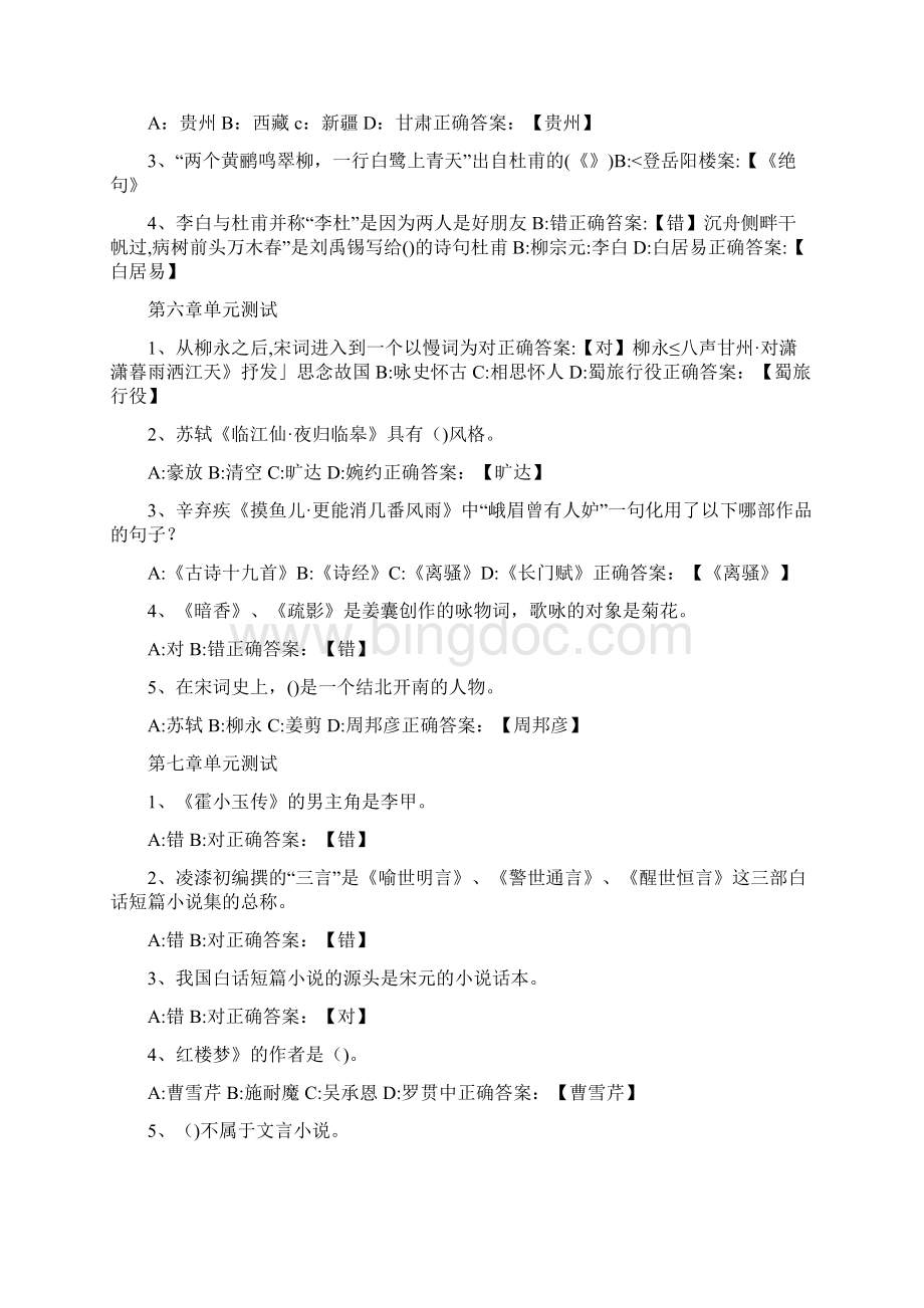 智慧树大学语文第一章节测试答案齐齐.docx_第3页