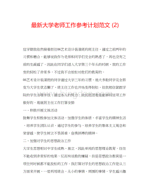 2023大学老师工作参考计划范文2).docx