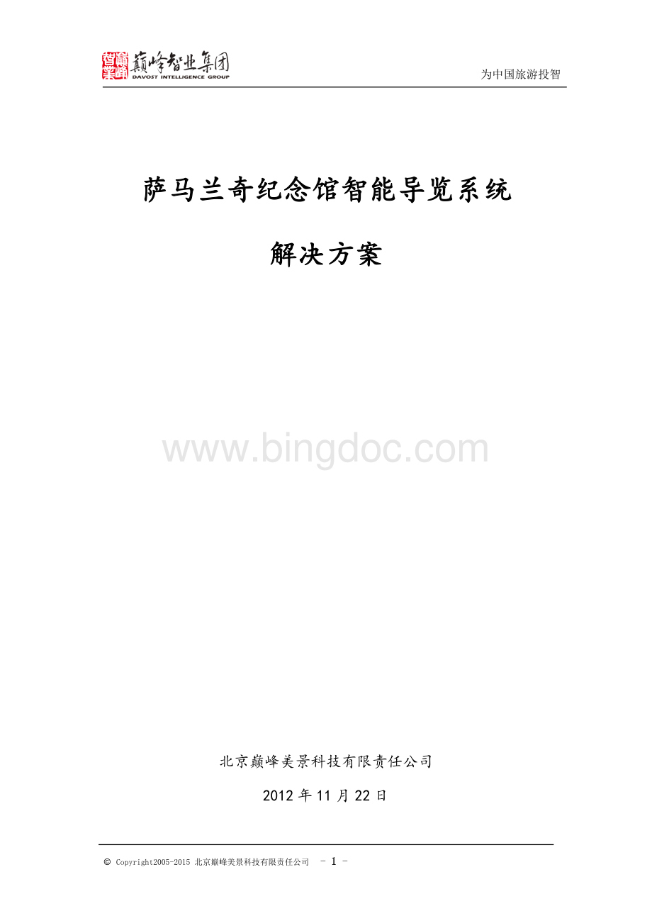 智能导览系统解决方案Word格式文档下载.doc_第1页