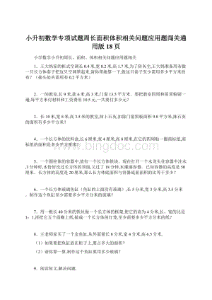 小升初数学专项试题周长面积体积相关问题应用题闯关通用版18页.docx