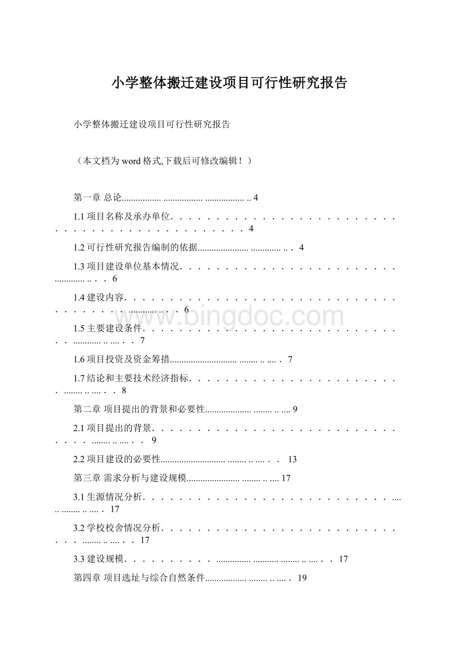 小学整体搬迁建设项目可行性研究报告.docx_第1页