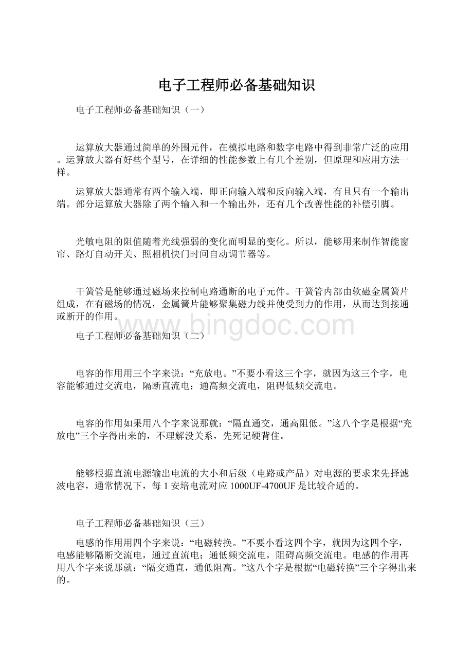 电子工程师必备基础知识Word格式.docx