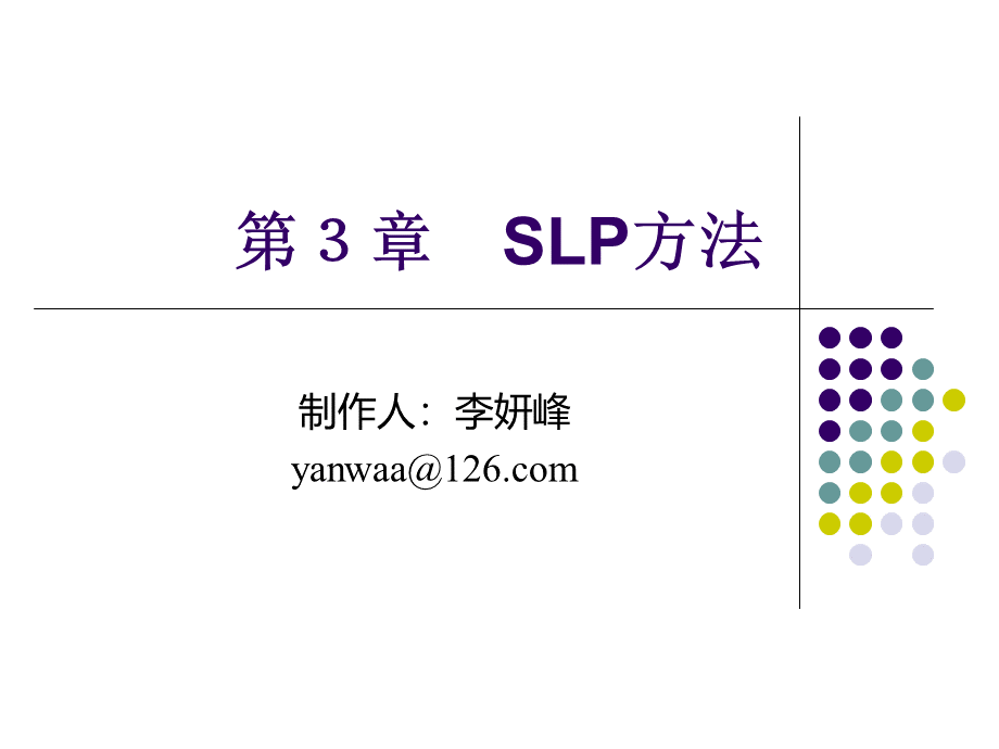 SLP方法.ppt