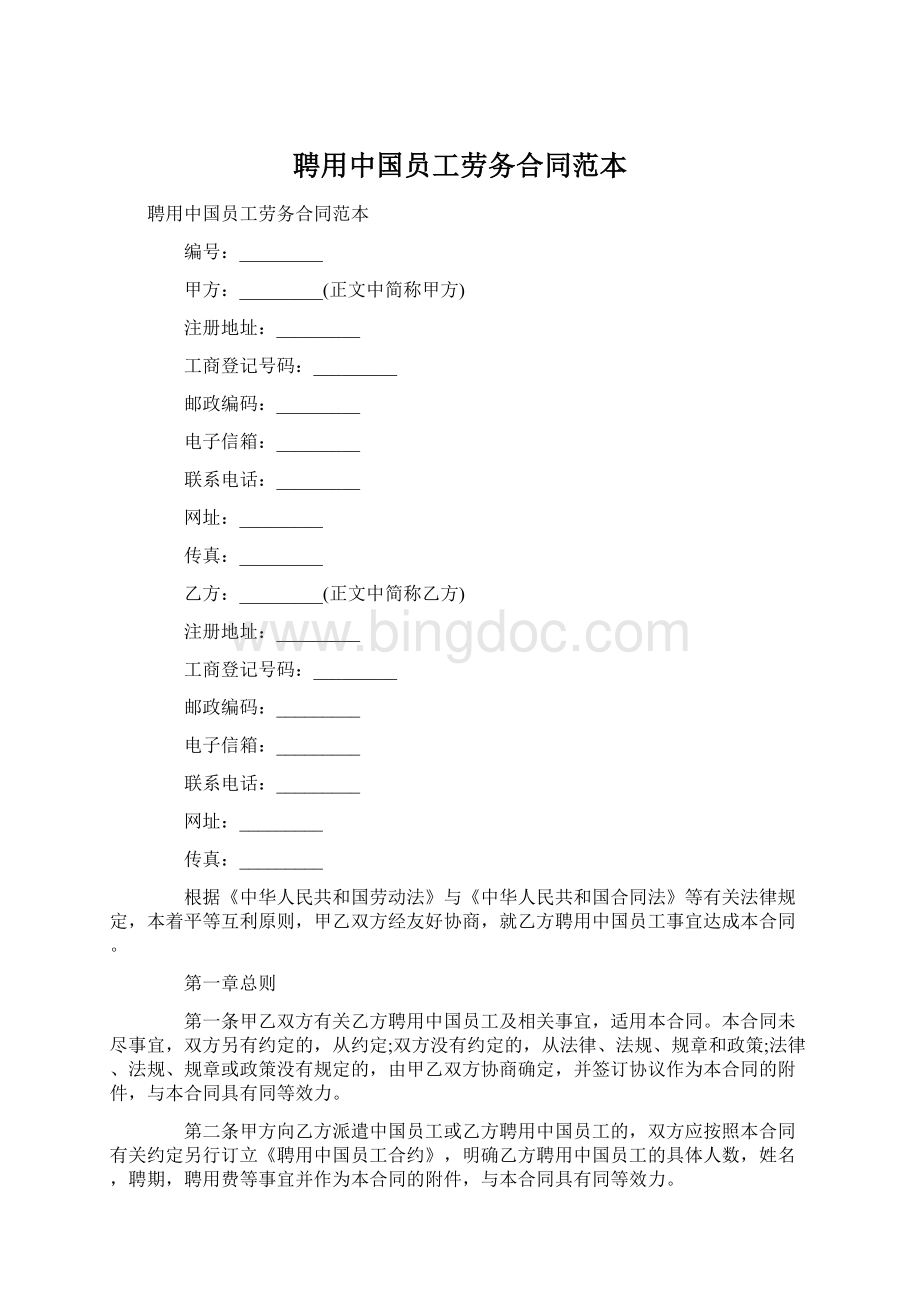 聘用中国员工劳务合同范本Word文档格式.docx_第1页