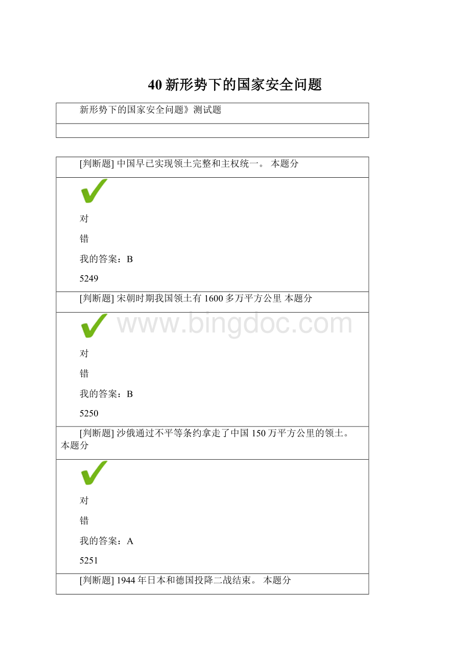 40新形势下的国家安全问题文档格式.docx_第1页