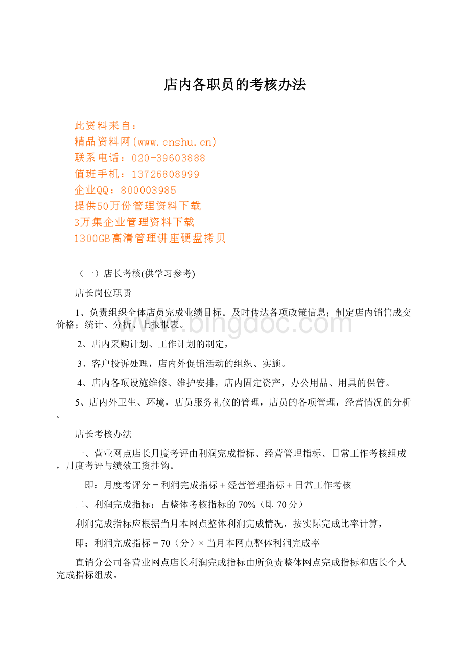 店内各职员的考核办法文档格式.docx