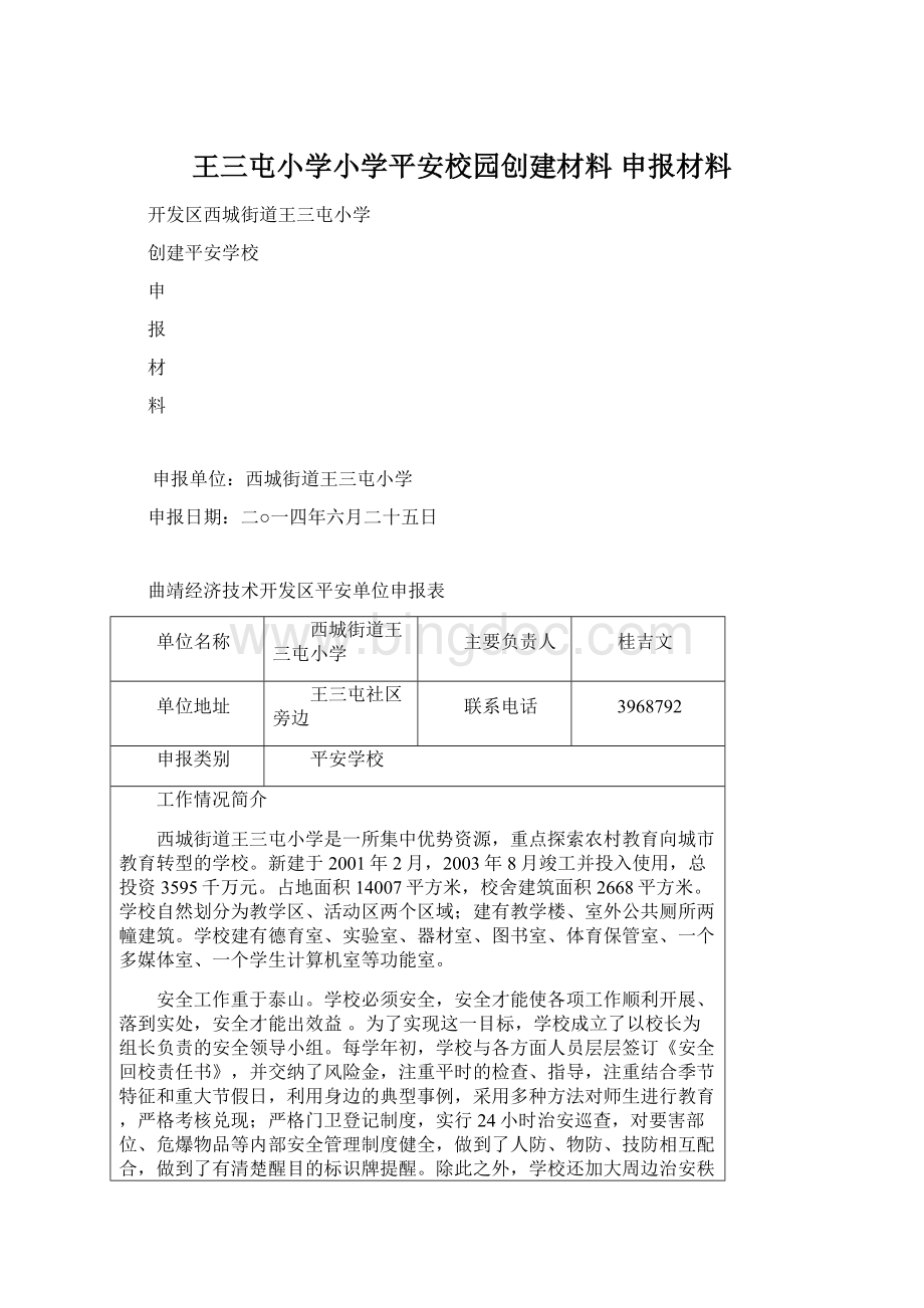 王三屯小学小学平安校园创建材料 申报材料.docx_第1页